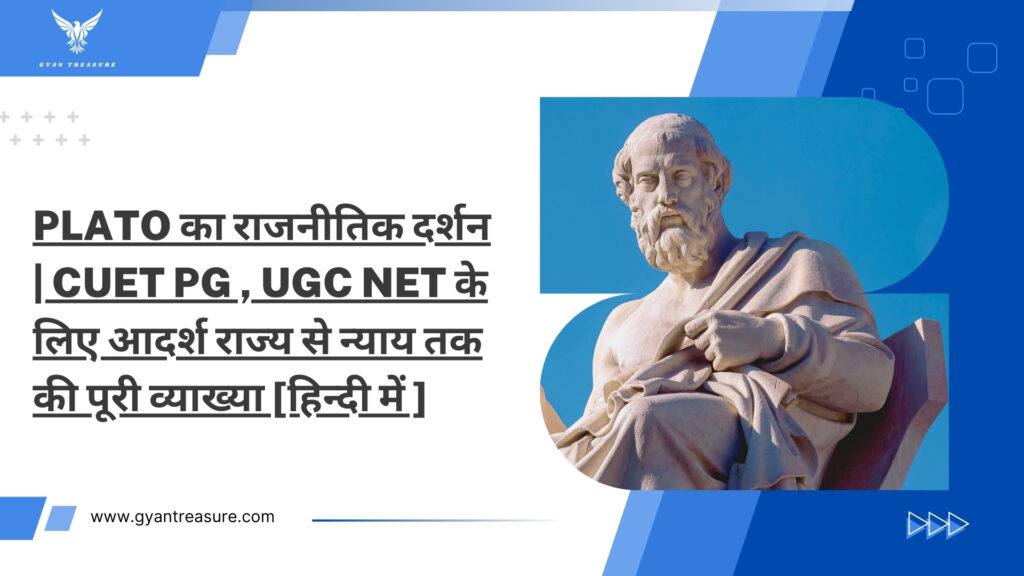 Plato का राजनीतिक दर्शन CUET PG , UGC NET के लिए आदर्श राज्य से न्याय तक की पूरी व्याख्या [हिन्दी में ]
