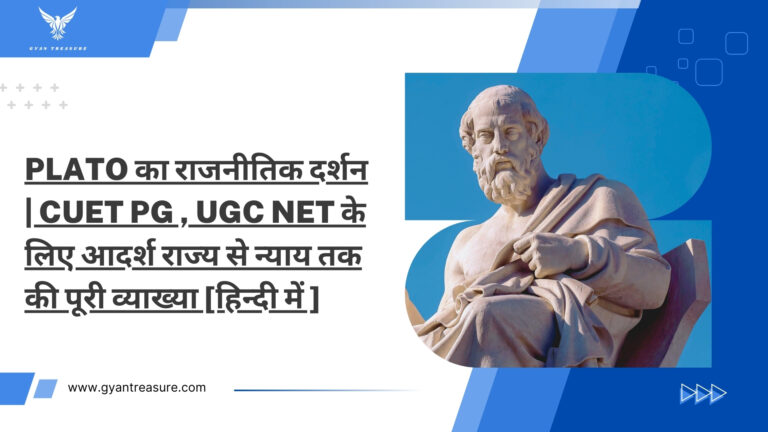 Plato का राजनीतिक दर्शन | CUET PG , UGC NET के लिए आदर्श राज्य से न्याय तक की पूरी व्याख्या [हिन्दी में ]